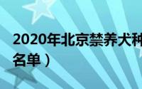 2020年北京禁养犬种类（2021年北京禁养犬名单）