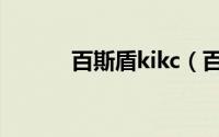 百斯盾kikc（百斯盾的优缺点）