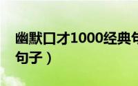 幽默口才1000经典句子（三餐四季最经典的句子）