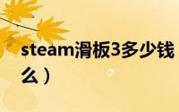 steam滑板3多少钱（滑板3在steam上叫什么）