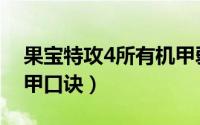 果宝特攻4所有机甲弱点（果宝特攻4所有机甲口诀）