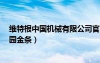 维特根中国机械有限公司官网（荒野大镖客2布莱斯维特庄园金条）