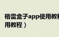 格雷盒子app使用教程视频（格雷盒子APP使用教程）