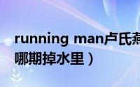 running man卢氏燕（runningman卢士燕哪期掉水里）