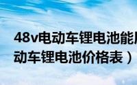 48v电动车锂电池能用在三轮车上吗（48v电动车锂电池价格表）