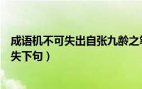 成语机不可失出自张九龄之笔它的下句是时不再来（机不可失下句）