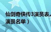 仙剑奇侠传3演员表人物 图文（仙剑奇侠传3演员名单）