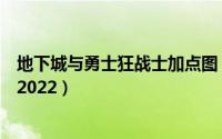 地下城与勇士狂战士加点图（地下城与勇士狂战士技能加点2022）