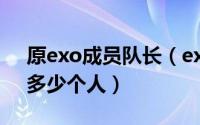 原exo成员队长（exo的队长是谁队员有谁、多少个人）