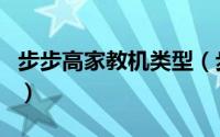 步步高家教机类型（步步高家教机属于电脑吗）