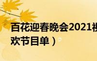 百花迎春晚会2021视频（兔年百花迎春大联欢节目单）