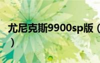 尤尼克斯9900sp版（尤尼克斯9900为啥经典）