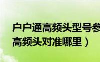 户户通高频头型号参数（户户通10750mhz高频头对准哪里）