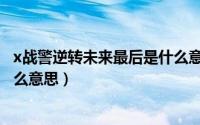 x战警逆转未来最后是什么意思（x战警逆转未来最后一幕什么意思）