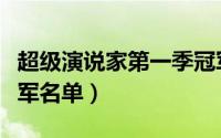 超级演说家第一季冠军（超级演说家的全部冠军名单）