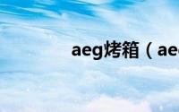 aeg烤箱（aeg烤箱怎么用）