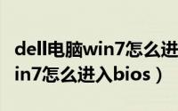 dell电脑win7怎么进入安全模式（dell电脑win7怎么进入bios）