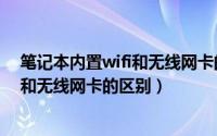 笔记本内置wifi和无线网卡的区别是什么（笔记本内置wifi和无线网卡的区别）