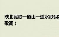 陕北民歌一道山一道水歌词完整版（陕北民歌一道山一道水歌词）