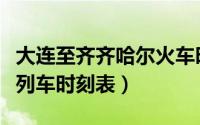 大连至齐齐哈尔火车时刻表（大连至齐齐哈尔列车时刻表）