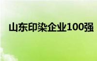 山东印染企业100强（山东十大印染企业）