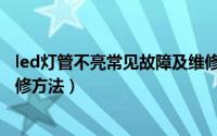 led灯管不亮常见故障及维修方法（led投影仪常见故障及维修方法）