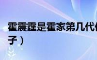 霍震霆是霍家第几代传人（霍震霆是霍家第几子）