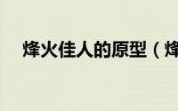 烽火佳人的原型（烽火佳人蔷薇扮演者）