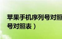 苹果手机序列号对照表2020（苹果手机序列号对照表）