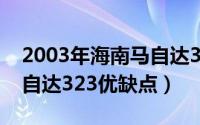 2003年海南马自达323多少钱（07年海南马自达323优缺点）