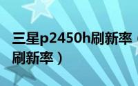 三星p2450h刷新率（三星p2350显示器支持刷新率）