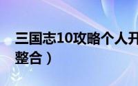 三国志10攻略个人开局（三国志10攻略心得整合）