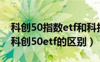 科创50指数etf和科技50etf区别（科技50与科创50etf的区别）