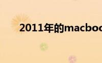 2011年的macbookpro（怎么升级）