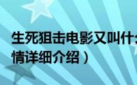 生死狙击电影又叫什么名字（生死狙击电影剧情详细介绍）