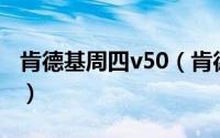 肯德基周四v50（肯德基周四点外卖可优惠吗）