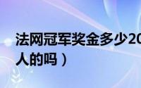 法网冠军奖金多少2020（法网冠军奖杯给本人的吗）