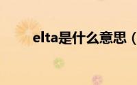 elta是什么意思（elta是什么牌子）