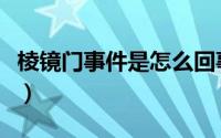 棱镜门事件是怎么回事（棱镜门事件怎么回事）