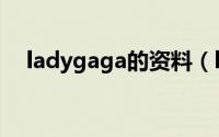 ladygaga的资料（ladygaga徒弟是谁）