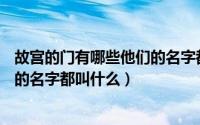 故宫的门有哪些他们的名字都叫什么（SuperJuniorM他们的名字都叫什么）