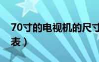 70寸的电视机的尺寸（70寸电视机尺寸一般表）