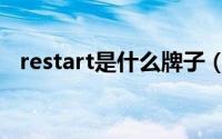 restart是什么牌子（restart是什么意思）