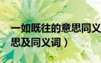 一如既往的意思同义词（loseweight什么意思及同义词）