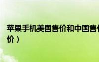 苹果手机美国售价和中国售价差别（苹果手机14系列官方售价）