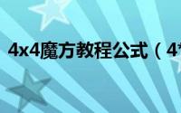 4x4魔方教程公式（4*4魔方口诀10秒学会）