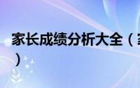 家长成绩分析大全（家长成绩分析报告怎么写）