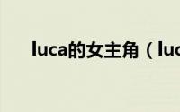 luca的女主角（luca是哪个动漫人物）