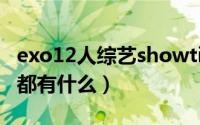 exo12人综艺showtime（exo12个人的综艺都有什么）