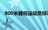 800米健将运动员标准（200米蝶泳健将标准）